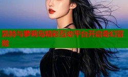 凯特与萝莉岛精彩互动平台开启奇幻冒险