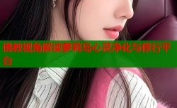 佛教视角解读萝莉岛心灵净化与修行平台