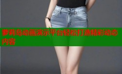 萝莉岛动画演示平台轻松打造精彩动态内容