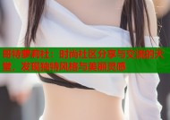 哥特萝莉社：时尚社区分享与交流的天堂，发现独特风格与美丽灵感