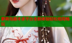 萝莉岛剧本杀平台全新体验轻松组局畅玩