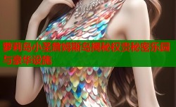 萝莉岛小圣詹姆斯岛揭秘权贵秘密乐园与豪华设施