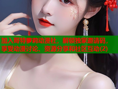 加入哥特萝莉动漫社，解锁独家邀请码，享受动漫讨论、资源分享和社区互动(2)  第1张