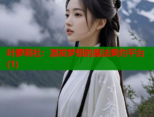 叶萝莉社：激发梦想的魔法契约平台(1)  第1张