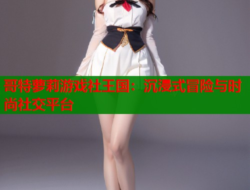 哥特萝莉游戏社王国：沉浸式冒险与时尚社交平台  第1张