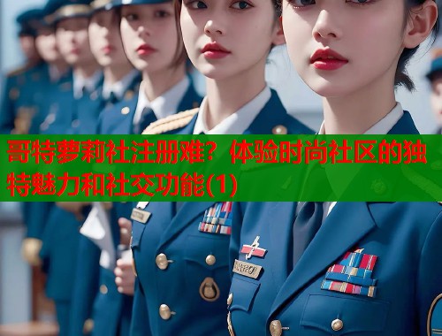 哥特萝莉社注册难？体验时尚社区的独特魅力和社交功能(1)  第1张