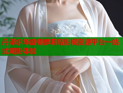 丹泽尔华盛顿萝莉岛影视资源平台一站式观影体验  第1张