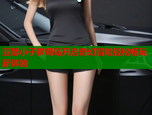 亚瑟小子萝莉岛开启奇幻冒险轻松畅玩新体验  第1张