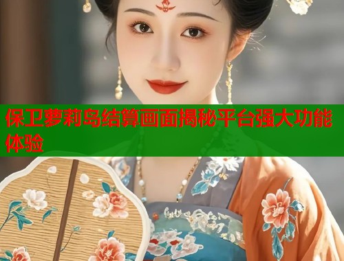 保卫萝莉岛结算画面揭秘平台强大功能体验  第1张