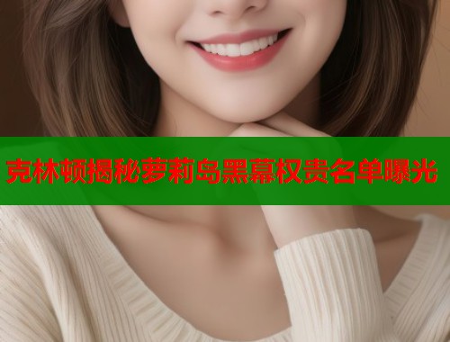 克林顿揭秘萝莉岛黑幕权贵名单曝光  第1张