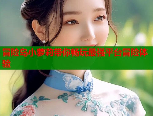 冒险岛小萝莉带你畅玩最强平台冒险体验  第1张