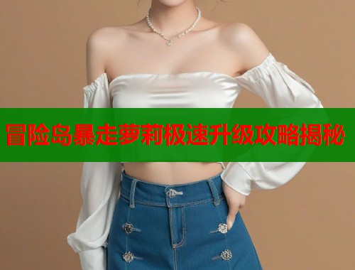 冒险岛暴走萝莉极速升级攻略揭秘  第1张