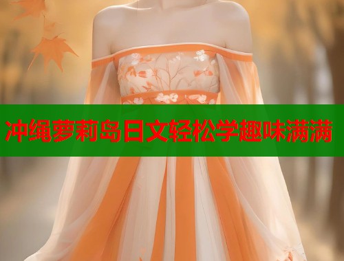 冲绳萝莉岛日文轻松学趣味满满  第2张