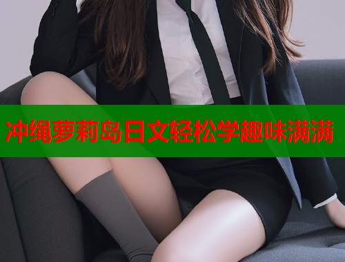 冲绳萝莉岛日文轻松学趣味满满  第1张