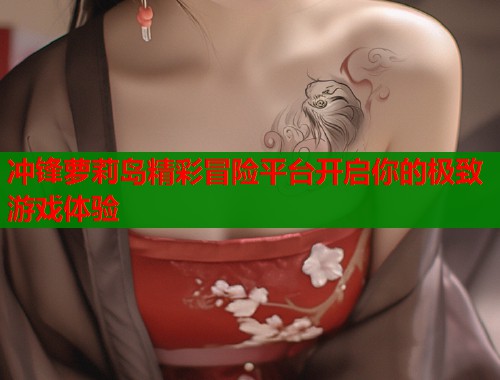 冲锋萝莉岛精彩冒险平台开启你的极致游戏体验  第1张