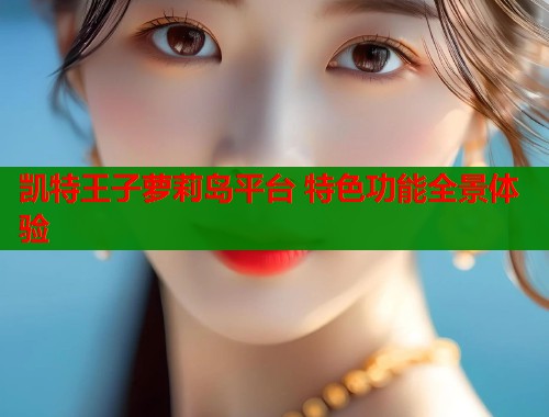 凯特王子萝莉岛平台 特色功能全景体验  第2张