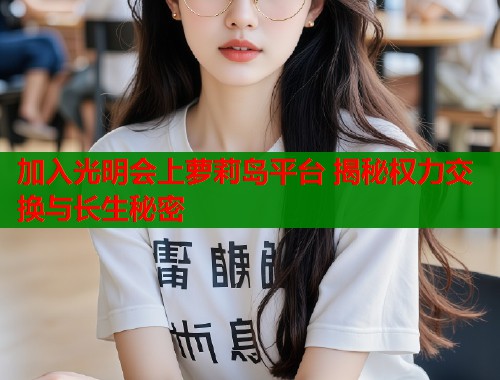 加入光明会上萝莉岛平台 揭秘权力交换与长生秘密  第1张