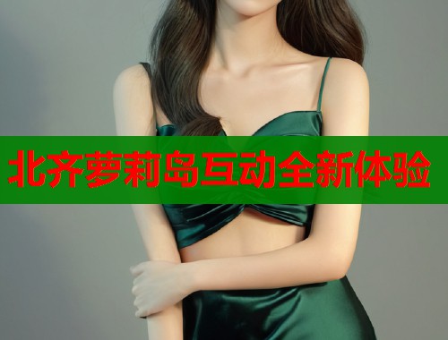 北齐萝莉岛互动全新体验  第2张