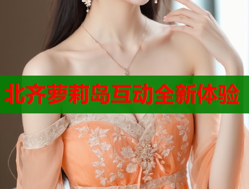 北齐萝莉岛互动全新体验  第1张