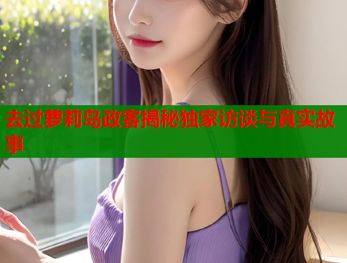 去过萝莉岛政客揭秘独家访谈与真实故事  第1张