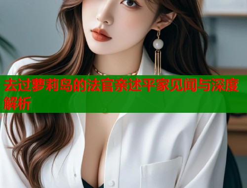 去过萝莉岛的法官亲述平家见闻与深度解析  第1张