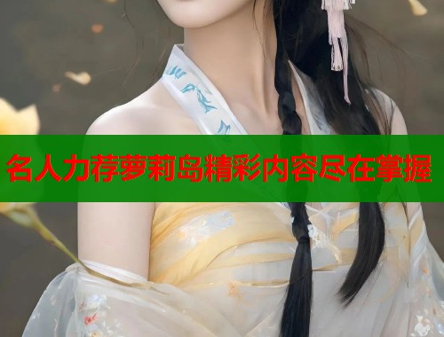 名人力荐萝莉岛精彩内容尽在掌握  第2张