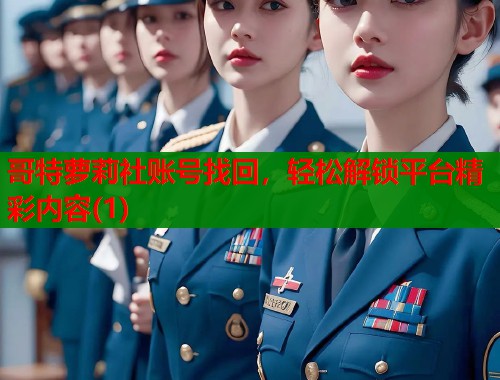 哥特萝莉社账号找回，轻松解锁平台精彩内容(1)  第1张