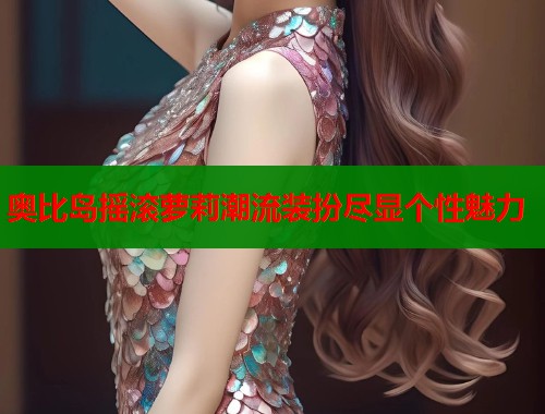 奥比岛摇滚萝莉潮流装扮尽显个性魅力  第1张