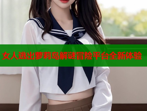 女人逃出萝莉岛解谜冒险平台全新体验  第1张