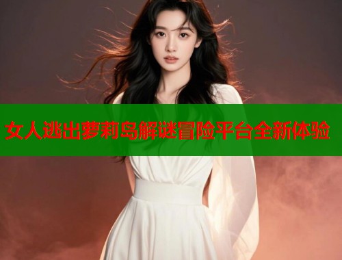 女人逃出萝莉岛解谜冒险平台全新体验  第2张
