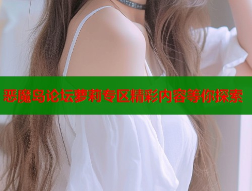 恶魔岛论坛萝莉专区精彩内容等你探索  第1张