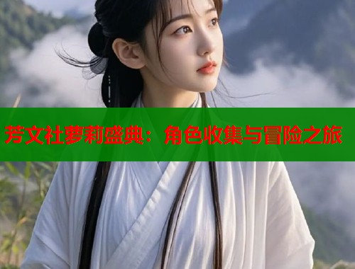 芳文社萝莉盛典：角色收集与冒险之旅  第1张