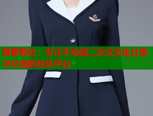 萌萝莉社:专注于动漫二次元文化分享与交流的社区平台 第2张 萌萝莉社:专注于动漫二次元文化分享与交流的社区平台 第2张