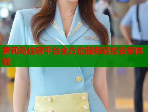 萝莉岛住房平台全方位服务轻松安家体验  第2张