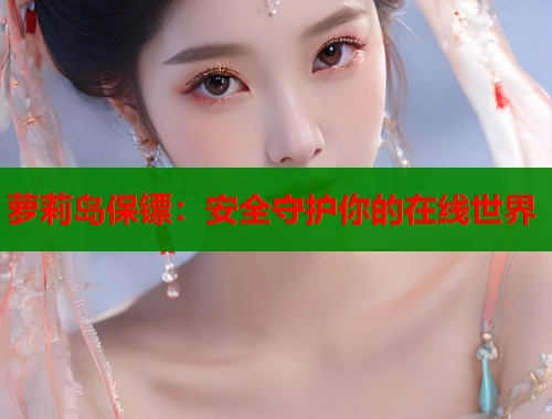萝莉岛保镖：安全守护你的在线世界  第1张