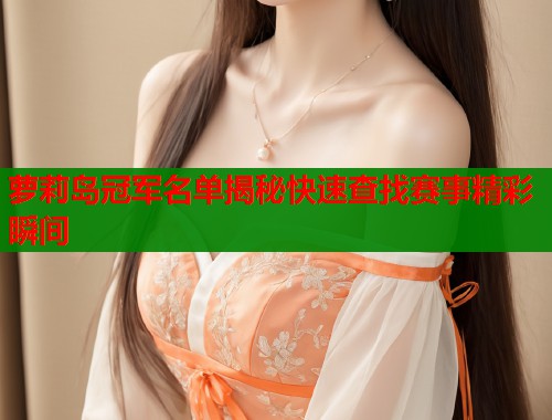 萝莉岛冠军名单揭秘快速查找赛事精彩瞬间  第2张