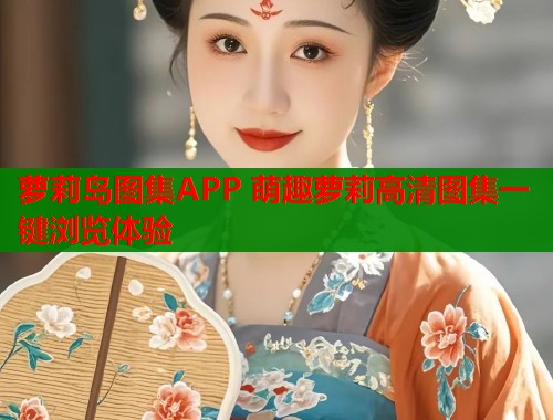 萝莉岛图集APP 萌趣萝莉高清图集一键浏览体验  第1张