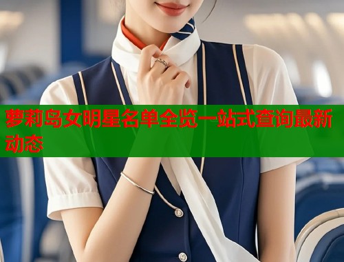 萝莉岛女明星名单全览一站式查询最新动态 第2张 萝莉岛女明星名单全览一站式查询最新动态 第2张