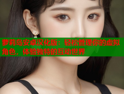 萝莉岛安卓汉化版：轻松管理你的虚拟角色，体验独特的互动世界  第1张