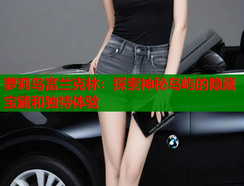 萝莉岛富兰克林：探索神秘岛屿的隐藏宝藏和独特体验  第1张